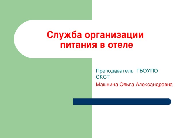 Служба организации  питания в отеле Преподаватель ГБОУПО СКСТ Машнина Ольга Александровна 