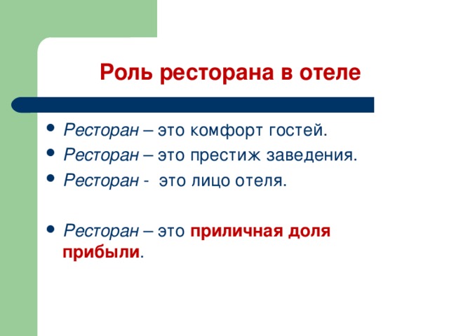 Роль ресторана в отеле Ресторан – это комфорт гостей. Ресторан – это престиж заведения. Ресторан - это лицо отеля.  Ресторан – это приличная доля прибыли . 