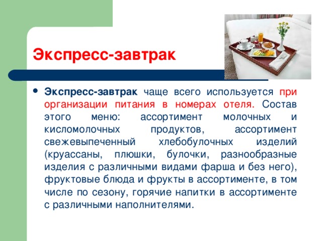 Стандарты службы питания в гостинице. Организация питания в отеле. Формы организации питания в гостиницах. Организация службы питания в гостинице. Типы завтраков в гостинице.