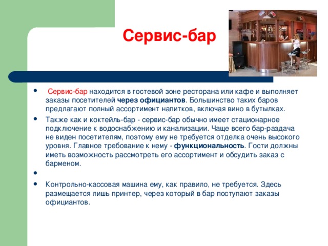 Презентация по барам