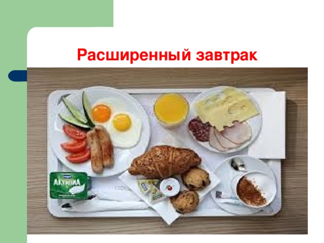 Расширенный завтрак 