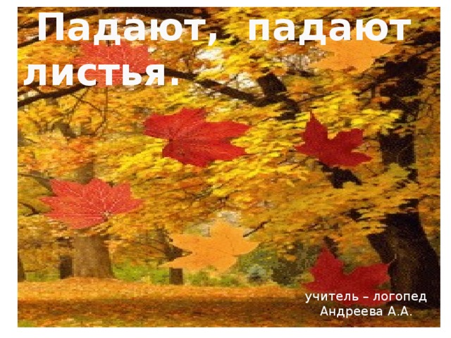 Падают падают листья в нашем саду. В нашем саду листопад. Падают падают листья. Ивенсен осень. Падают падают листья в нашем саду листопад Автор.