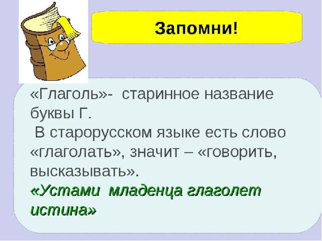 Глаголить. Глаголь. Что означает слово Глаголь. Буква Глаголь. Что значит слово глаголить.