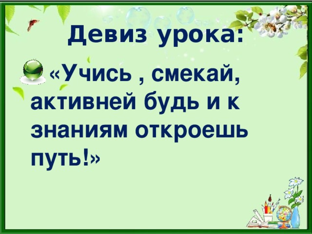 Девиз урока: