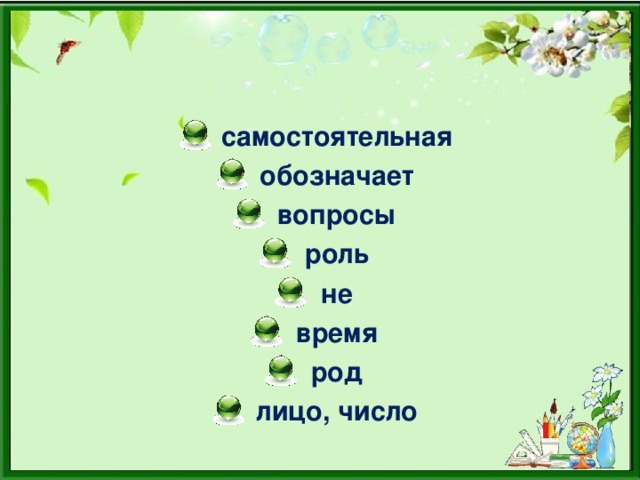 самостоятельная обозначает вопросы роль не время род лицо, число