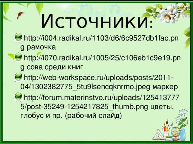 Источники :