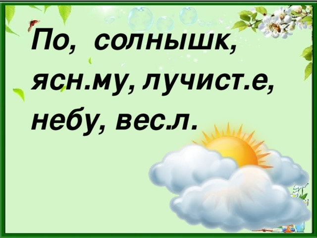 По, солнышк, ясн.му, лучист.е, небу, вес.л.