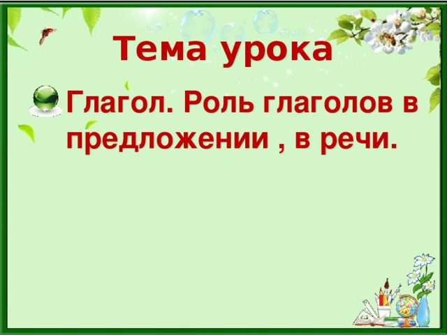 Тема урока