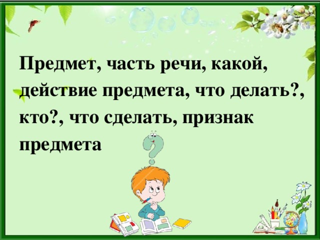 Предмет, часть речи, какой, действие предмета, что делать?, кто?, что сделать, признак предмета