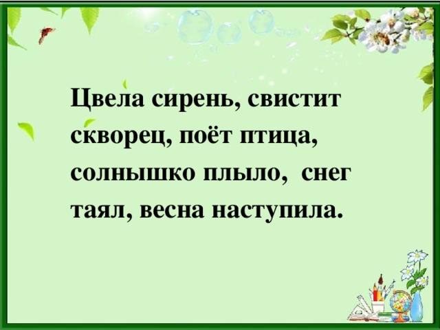 Цвела сирень, свистит скворец, поёт птица, солнышко плыло, снег таял, весна наступила.
