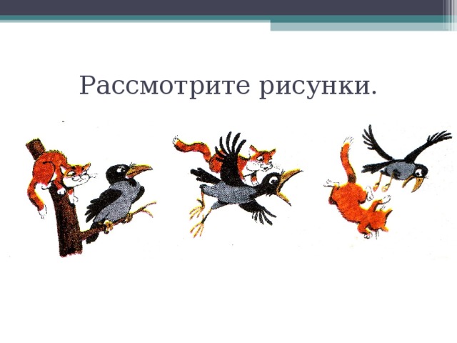 Рассмотрите рисунки прочитайте текст котик мурзик. Изложение 2 класс русский язык Мурзик и ворона.