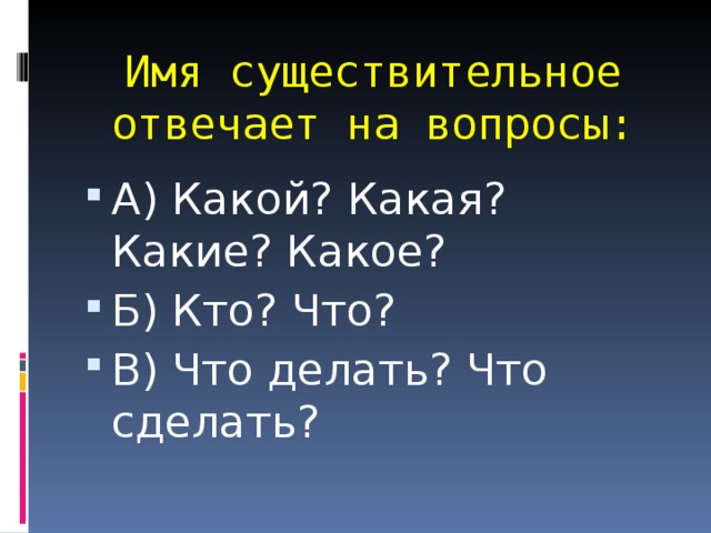 Знание имени. Имя существительное отвечает на вопросы. На какие вопросы отвечает существительное. На какие вопросы отвечают имена существительные. На какие вопросы отвечает существительное в русском.