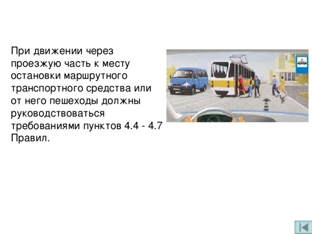 Безопасность пассажира обж 8 класс. Модели поведения пешеходов при организации дорожного движения. Поведение водителей при организации дорожного движения. Модель поведения водителя при организации дорожного движения. Модели поведения велосипедистов при организации дорожного движения.