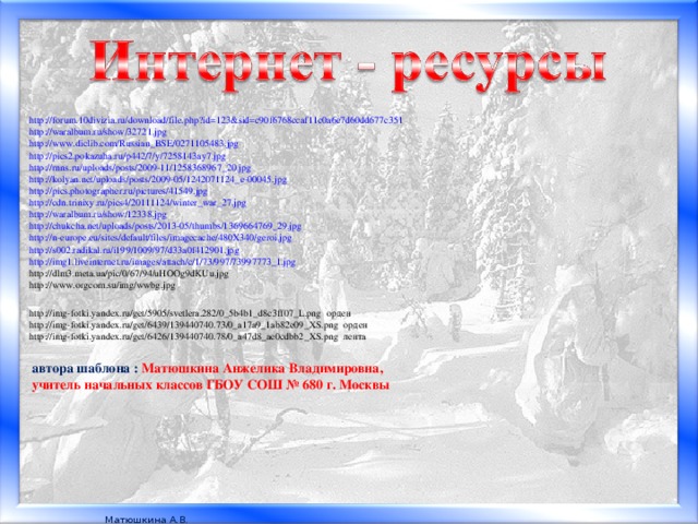 http://forum.10divizia.ru/download/file.php?id=123&sid=c90f6768ccaf11c0a6e7d60dd677c351  http://waralbum.ru/show/32721.jpg http://www.diclib.com/Russian_BSE/0271105483.jpg  http://pics2.pokazuha.ru/p442/7/y/7258143ay7.jpg  http://rnns.ru/uploads/posts/2009-11/1258368967_20.jpg  http://kolyan.net/uploads/posts/2009-05/1242071124_e-00045.jpg  http://pics.photographer.ru/pictures/41549.jpg  http://cdn.trinixy.ru/pics4/20111124/winter_war_27.jpg  http://waralbum.ru/show/12338.jpg  http://chukcha.net/uploads/posts/2013-05/thumbs/1369664769_29.jpg  http://n-europe.eu/sites/default/files/imagecache/480X340/geroi.jpg  http://s002.radikal.ru/i199/1009/97/d33a0f412901.jpg  http://img1.liveinternet.ru/images/attach/c/1/73/997/73997773_1.jpg  http://dlm3.meta.ua/pic/0/67/94/uHOOg9dKUu.jpg http://www.orgcom.su/img/wwbg.jpg http://img-fotki.yandex.ru/get/5905/svetlera.282/0_5b4b1_d8c3ff07_L.png орден http://img-fotki.yandex.ru/get/6439/139440740.73/0_a17a9_1ab82e09_XS.png орден http://img-fotki.yandex.ru/get/6426/139440740.78/0_a47d8_ae0cdbb2_XS.png лента автора шаблона : Матюшкина Анжелика Владимировна, учитель начальных классов ГБОУ СОШ № 680 г. Москвы