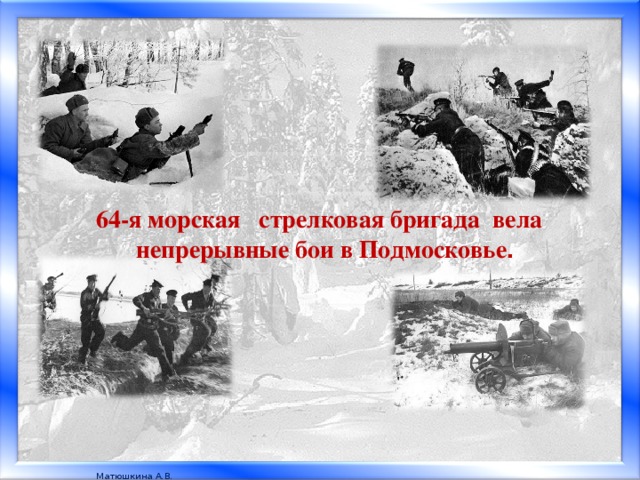 64-я морская стрелковая бригада вела непрерывные бои в Подмосковье .