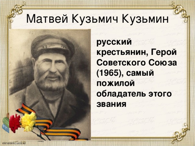 Сравни историю ивана сусанина и матвея кузьмина продумай план по которому проведешь это сравнение