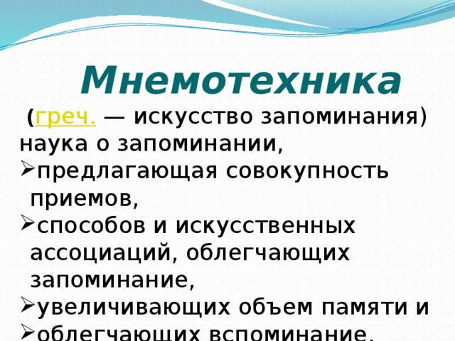 Облегчающая память. Науки о запоминаниях.