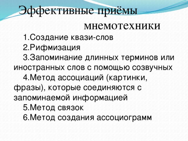 Длинный термин. Мнемотехнические приемы для запоминания иностранных слов. Мнемотехнические приемы для эффективного запоминания.. Метод рифмизации в мнемотехнике. Метод связок Мнемотехника.