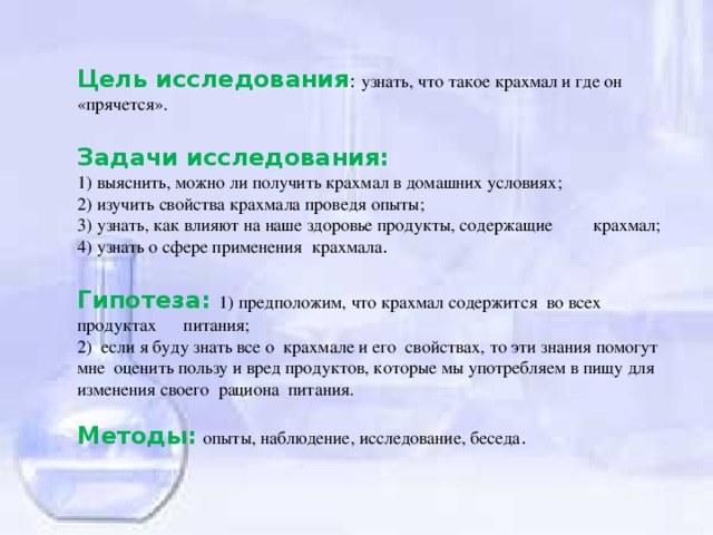 Крахмал можно обнаружить. Цели и задачи по теме крахмал. Крахмал и его свойства исследовательская работа с презентацией. Вывод о крахмале. Гипотеза о крахмале.