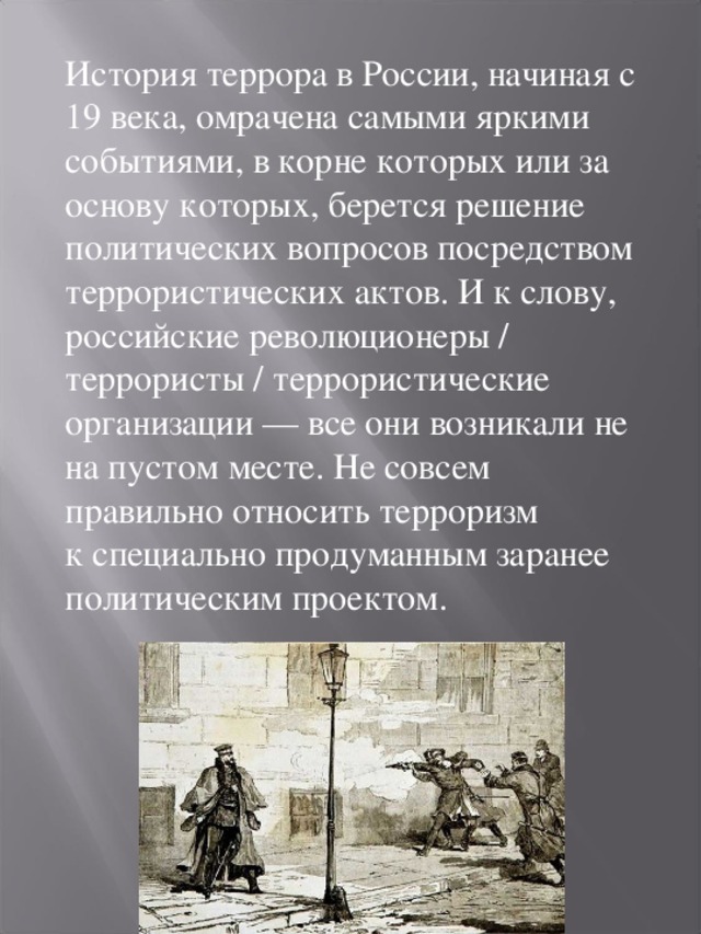 В чем суть политики террора. Террор в истории России. Политический терроризм в 19 веке. Истори иятерроризма в России. История терроризма в России.