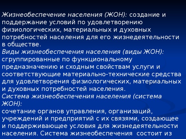 Жизнеобеспечение населения. Службы жизнеобеспечения. Предприятия жизнеобеспечения населения. Организации жизнеобеспечения населения это. Службы жизнеобеспечения населения это.