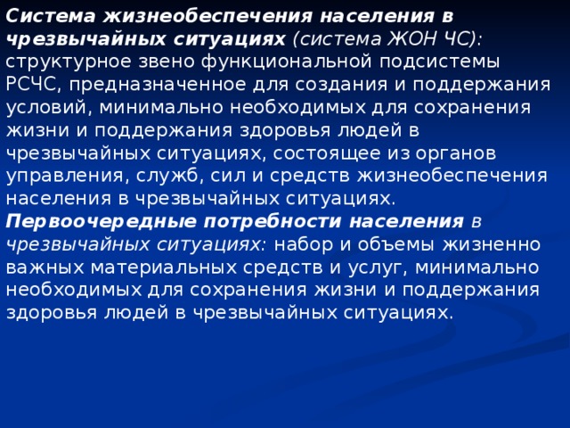 Организация защиты и жизнеобеспечения населения в чрезвычайных ситуациях презентация