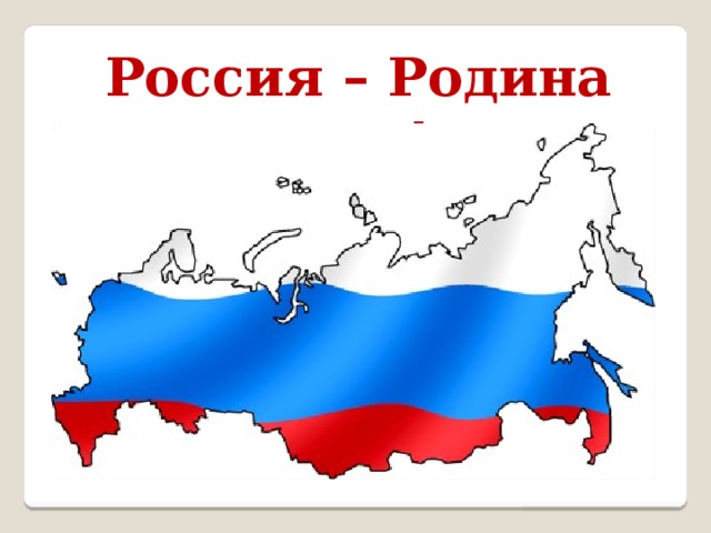 Россия – Родина моя! 