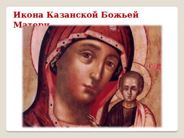 Икона Казанской Божьей Матери 