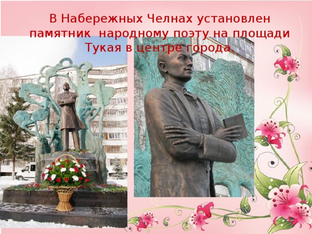 В Набережных Челнах установлен памятник народному поэту на площади Тукая в центре города.