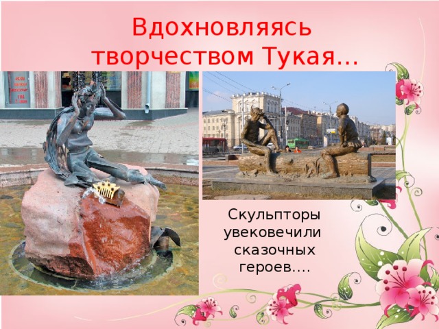 Вдохновляясь творчеством Тукая… Скульпторы увековечили сказочных героев….