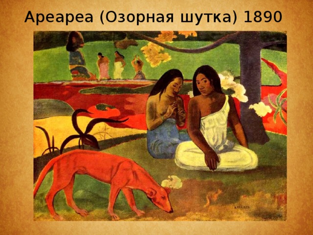 Ареареа (Озорная шутка) 1890   