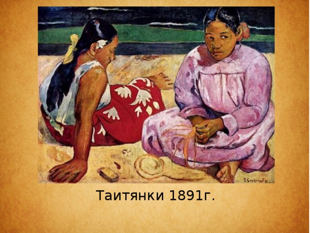 Таитянки 1891г. 