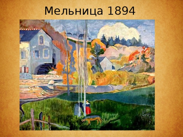 Мельница 1894   