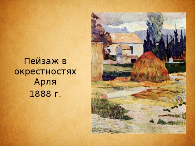 Пейзаж в окрестностях Арля 1888 г. 