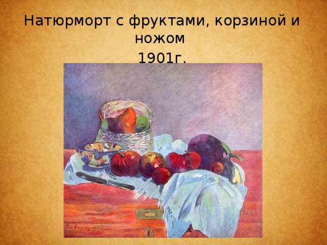 Натюрморт с фруктами, корзиной и ножом 1901г. 
