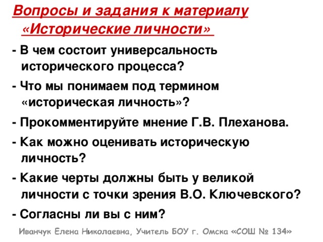 Прокомментируйте мнение. В чем состоит универсальность исторического процесса. В чем состоит универсальность права. В чем заключается универсальность права примеры из жизни. Как можно оценивать историческую личность.