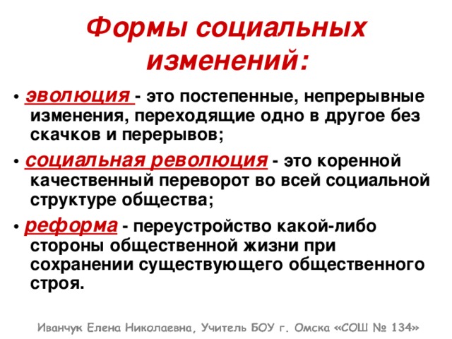 В чем состояло изменение. Формы социальных изменений. Формы социального изменения эволюции и революции. Социальная революция и социальная Эволюция это. Эволюция революция реформа.