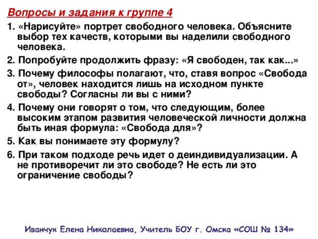 Свобода вопросы и ответы. Нарисуйте портрет свободного человека объясните выбор тех качеств. Качества свободного человека. Портрет свободного человека Обществознание. Нарисуйте портрет свободного человека.