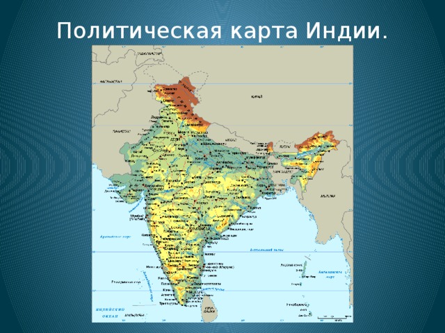 Физическая карта индостана
