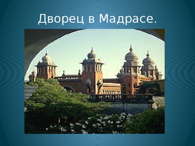 Презентация по географии 7 класс южная азия