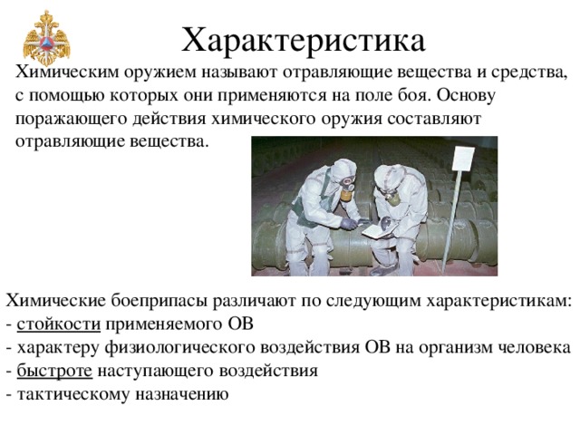 Что составляет основу химического оружия. Характеристика боевых отравляющих веществ химического оружия. Краткая характеристика химического оружия. Характеристика физических свойства отравляющих веществ. Характеристика химического оружия кратко.