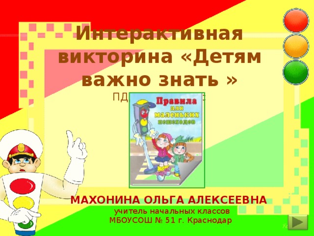 Включи детскую викторину. Интерактивная викторина для детей безопасность 4 года.