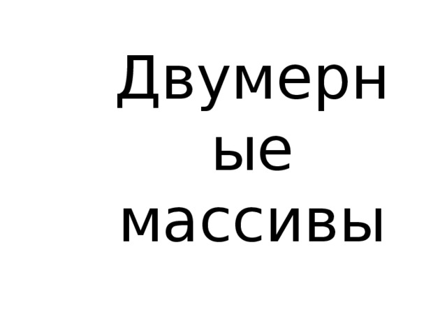 Двумерные массивы 