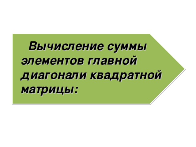 Вычисление суммы элементов главной диагонали квадратной матрицы:  