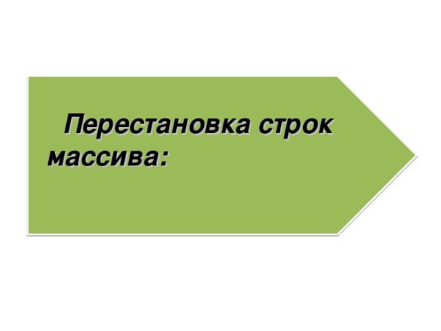 Перестановка строк массива:  