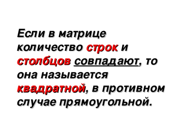 Если в матрице количество строк и столбцов  совпадают , то она называется квадратной , в противном случае прямоугольной. 