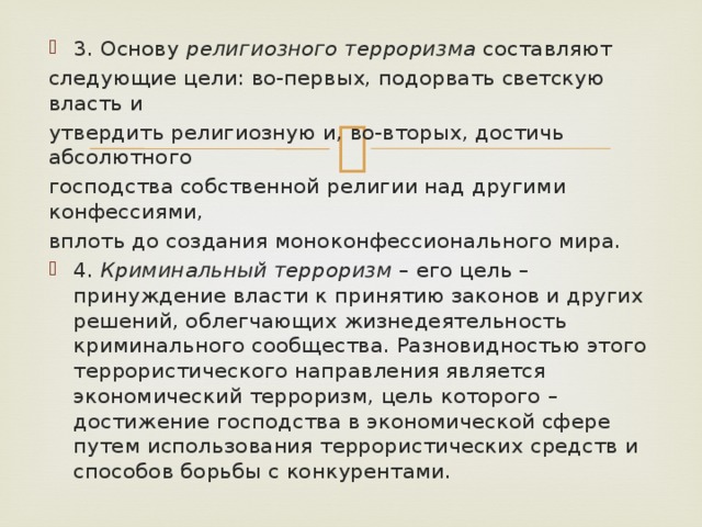 В следующих целях 1. Цель религиозного терроризма. Цели религиозного терроризма кратко. Какие цели преследует религиозный терроризм. Религиозный терроризм цели и способы осуществления.