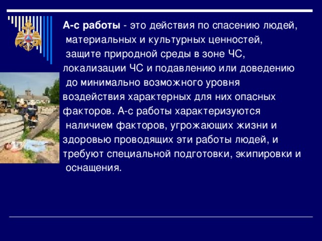 Локализация зоны чс. Действия по спасению людей материальных и культурных. Действие по спасению материально культурных ценностей.