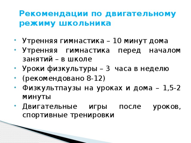 Двигательный режим. Двигательный режим школьника. Рекомендации по двигательному режиму школьника. Составление рекомендаций по режиму дня двигательной активности.