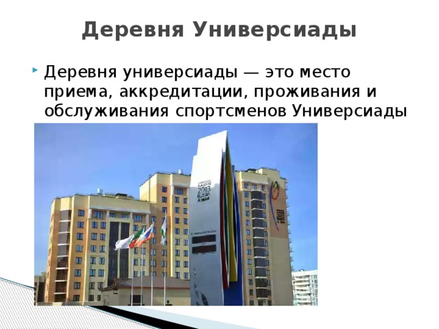 Деревня универсиады 35